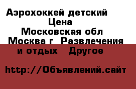 Аэрохоккей детский “Partida“ › Цена ­ 5 000 - Московская обл., Москва г. Развлечения и отдых » Другое   